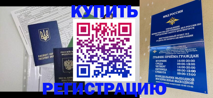 купить прописку в Лакинске